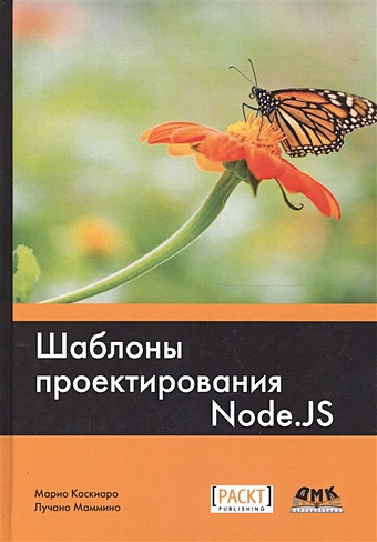 каскиаро м шаблоны проектирования node js Каскиаро М., Маммино Л. Шаблоны проектирования Node.JS