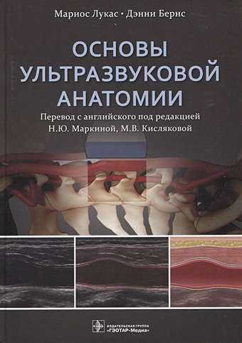 Лукас М., Бернс Д. Основы ультразвуковой анатомии основы ультразвуковой анатомии лукас м бернс д