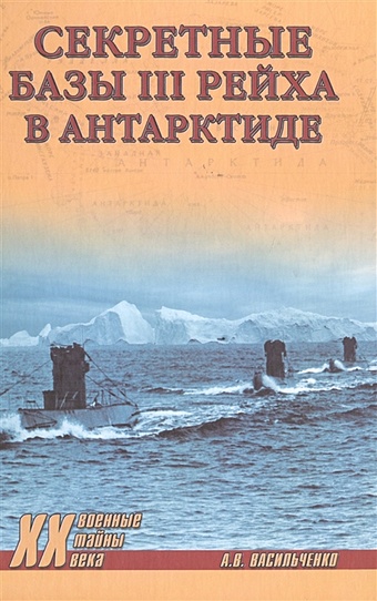 Васильченко А. Секретные базы III рейха в Антарктиде