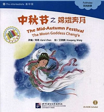 Chen C. The Mid-Autumn Festival. The Moon Goddess Change. Folktales = Праздник середины осени. Адаптированная книга для чтения (+CD-ROM) цена и фото
