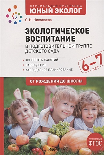 Николаева С.Н. Экологическое воспитание в подготовительной группе детского сада. 6-7 лет