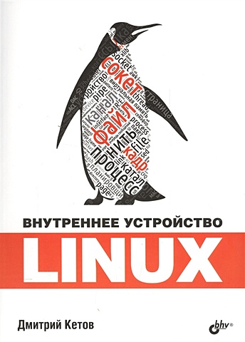 Кетов Д. Внутреннее устройство Linux