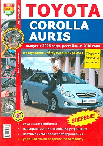 Солдатов Р. Toyota Corolla Auris (выпуск с 2006 года, рестайлинг с 2010 года). Эксплуатация, обслуживание, ремонт. Иллюстрированное практическое пособие