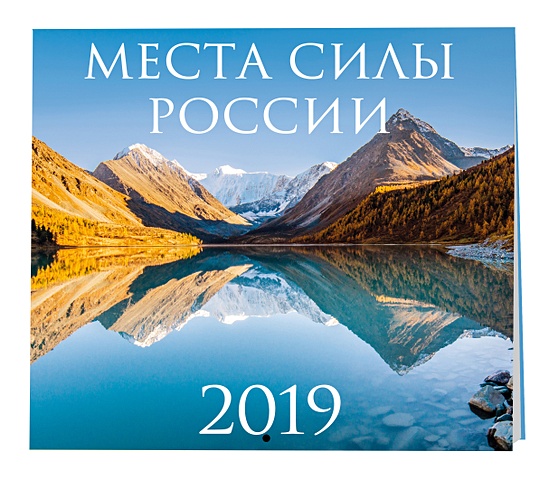 Места силы России. Календарь настенный на 2019 год календарь настенный на 2023 год святые места россии