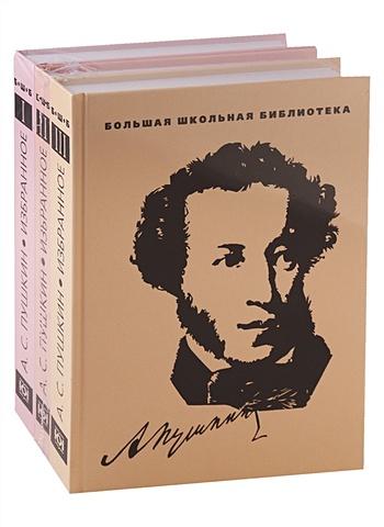 Пушкин А. Избранное. В 3 томах (комплект из 3 книг)