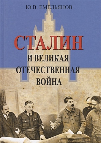 емельянов ю сталин на вершине власти Емельянов Ю. Сталин и Великая Отечественная Война
