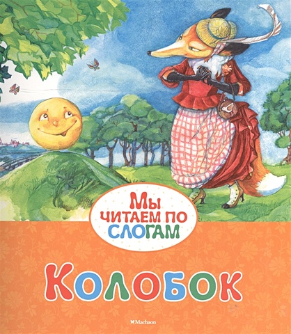 Ушинский К. Колобок