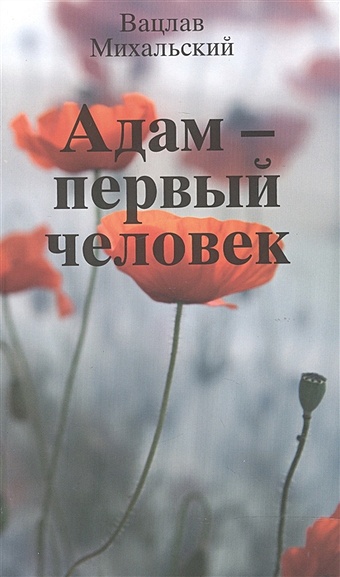 Михальский В. Адам - первый человек михальский в вацлав михальский весна в карфагене роман в шести книгах комплект из 6 книг