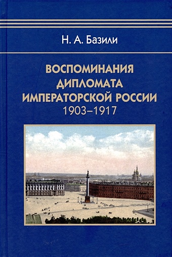 Базили Н.А. Воспоминания дипломата Императорской России 1903-1917
