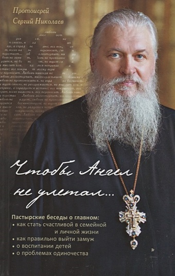 Николаев С. Чтобы Ангел не улетал. Православие для новоначальных в вопросах и ответах