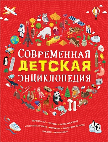 современная детская энциклопедия Современная детская энциклопедия