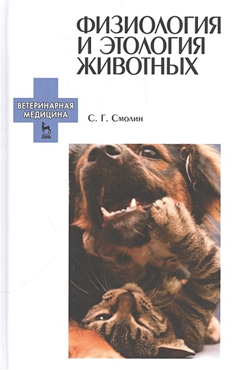 Смолин С. Физиология и этология животных