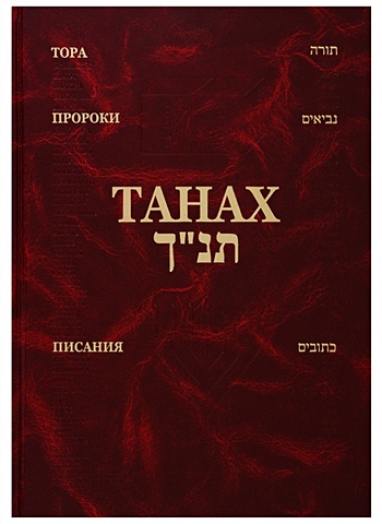 Танах (Тора, Пророки, Писания) (на иврите и русском языке) вейнберг й введение в танах писания