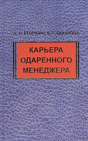 Карьера одаренного менеджера (2 изд.)
