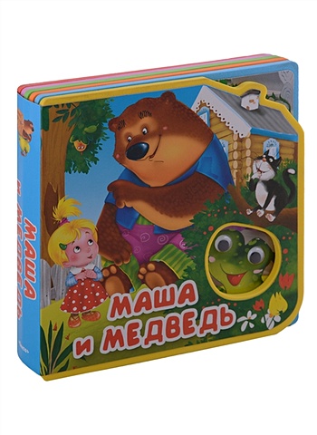 Маша и медведь маша и медведь книга с набором плакатов