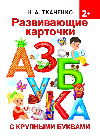 Ткаченко Наталия Александровна Развивающие карточки к Азбуке крупными буквами