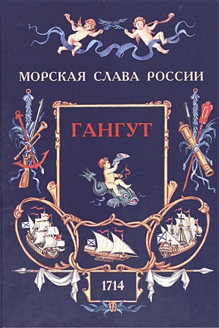 Фролов В., Яковлев О. Гангут. 1714 (300-летию победы посвящается)