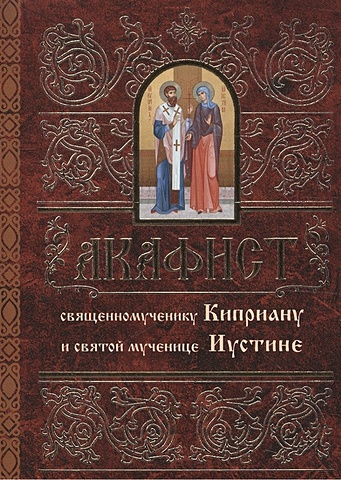 Акафист священномученику Киприану и святой мученице Иустине акафист святой мученице татиане
