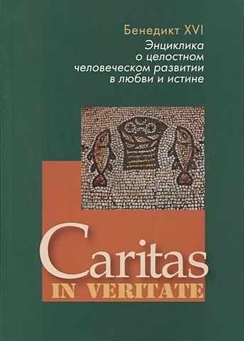 Бенедикт XVI Энциклика о целостном человеческом развитии в любви и истине. Caritas in veritate