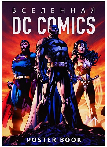 bts постер бук 9 шт Вселенная DC Comics. Постер-бук (9 шт.)