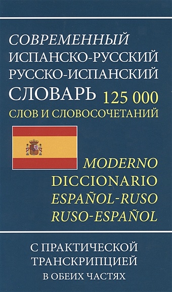 Современный испанско-русский русско-испанский словарь 125 000 слов и словосочетаний с практической транскрипцией