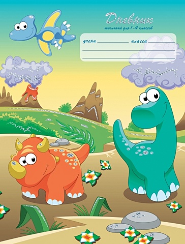 Динозаврики ДНЕВНИКИ (*ПЕРЕПЛЕТ 7БЦ) для младших классов цветные карандаши оранжевый дневники переплет 7бц для младших классов