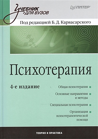 клиническая психология учебник для вузов 5 е издание карвасарский б д Карвасарский Б. Психотерапия: Учебник для вузов