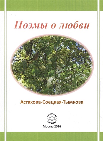 Астахова-Соецкая-Тымкова Н. Поэмы о любви