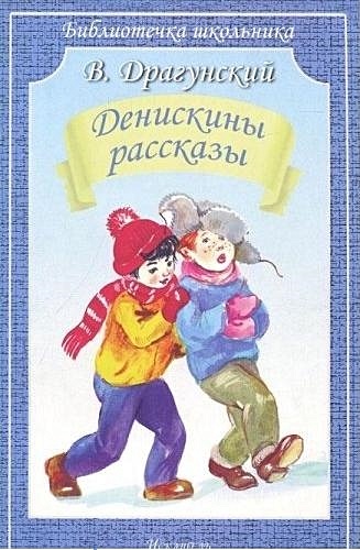 Драгунский Виктор Юзефович Денискины рассказы веселый цирк