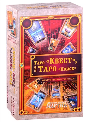 Мартин Джордж Р.Р. Таро Квест, или Таро Поиск (80 карт+ руководство) набор таро квест или таро поиск