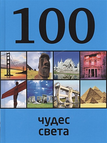 Кигим Т.В. 100 чудес света