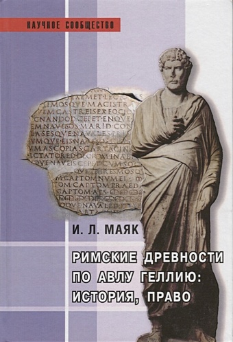 Маяк И. Римские древности по Авлу Геллию: история, право аттические ночи книги xi xx