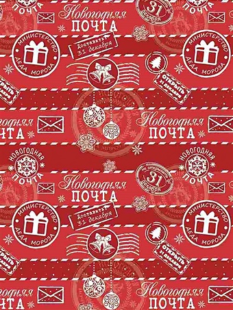 Бумага упаковочная 70*100 Новогодняя почта мел., инд.уп банная забава подарочный набор новогодняя почта шапка коврик