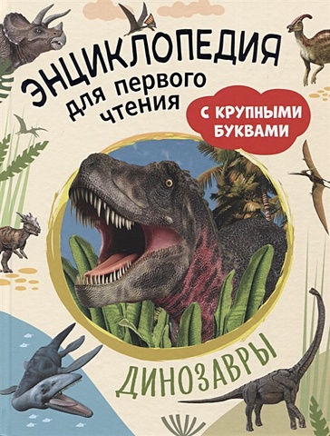 Травина И.В. Динозавры. Энциклопедия для первого чтения с крупными буквами
