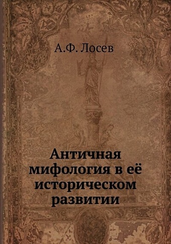 Лосев А. Античная мифология в её историческом развитии