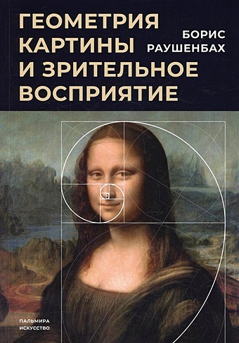 Раушенбах Б.В. Геометрия картины и зрительное восприятие раушенбах борис викторович геометрия картины и зрительное восприятие