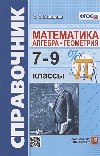 Минаева С.С. Справочник по математике: алгебра, геометрия. 7-9 классы