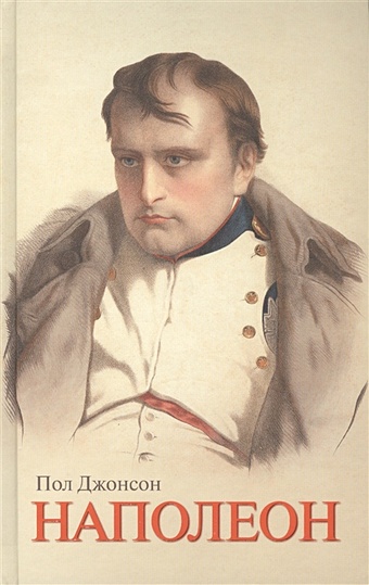 Джонсон Пол Наполеон
