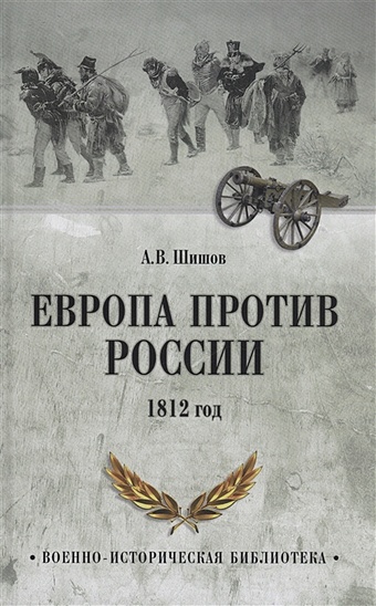 Шишов Алексей Васильевич Европа против России. 1812 год