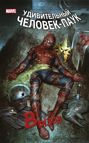 набор комикс человек паук вызов том 1 блокнот genshin impact с наклейками коричневый Слотт Дэн Человек-Паук. Вызов. Том 1