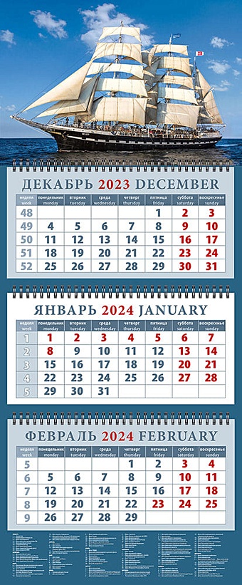 календарь квартальный на 2023 год парусник в спокойном море Календарь квартальный 2024г 320*760 Парусник в спокойном море настенный, трёхблочный, спираль