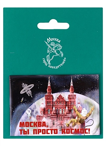 открытка москва Магнитная открытка Москва Город Победителей Исторический музей