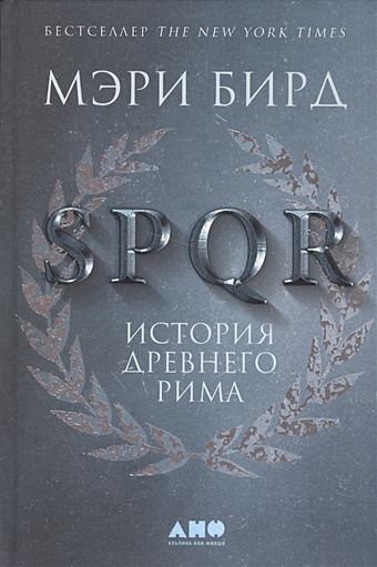 Бирд Мэри SPQR: История Древнего Рима мэри бирд женщины и власть манифест