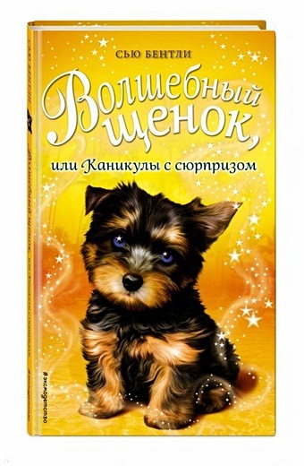 Бентли Сью Волшебный щенок, или Каникулы с сюрпризом (выпуск 19) вебб холли медоус дейзи ральф рут комплект для любителя единорогов