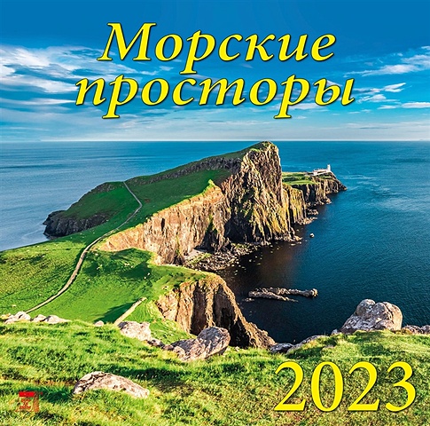 Календарь настенный на 2023 год Морские просторы