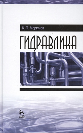 Моргунов К. Гидравлика: Учебник моргунов константин петрович гидравлика учебник для спо