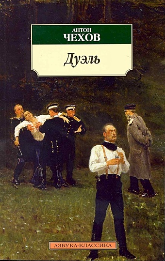 Чехов А. Дуэль дуэль а серпентес с автографом