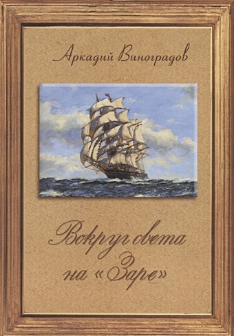 Виноградов А. Вокруг Света на "Заре"