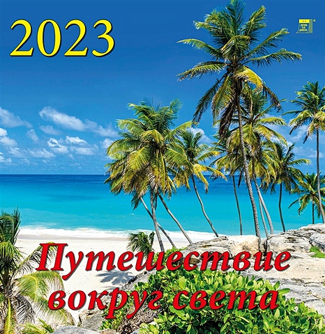 Календарь настенный на 2023 год Путешествие вокруг света