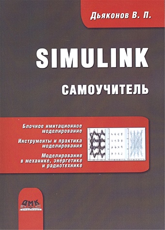 Дьяконов В. Simulink: Самоучитель применение пакета matlab и simulink для анализа электрических цепей том 2 практикум